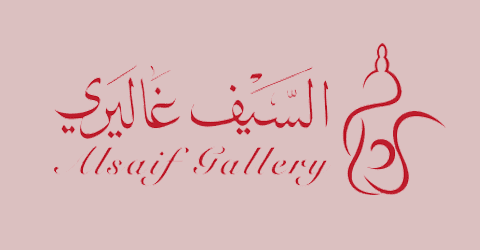 السيف غاليري - Al Saif Gallery